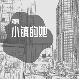 小镇的她