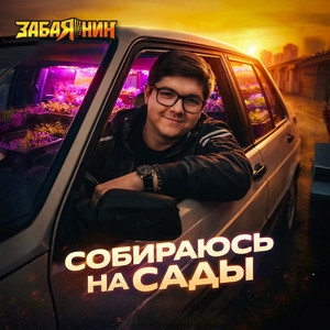 Собираюсь на сады