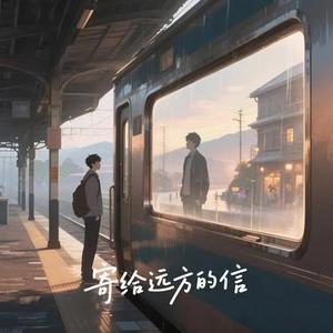 寄给远方的信
