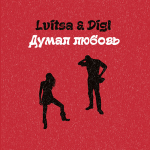 Думал любовь
