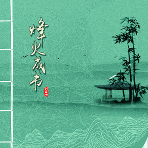烽火成书