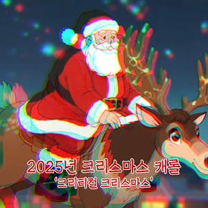 크리티컬 크리스마스