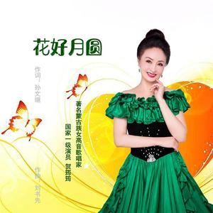 花好月圆
