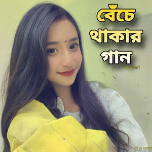 বেঁচে থাকার গান #anu