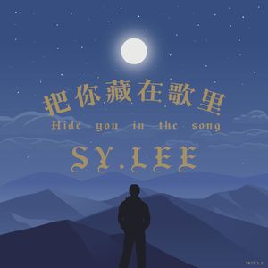 把你藏在歌里
