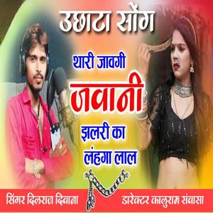 थारी जावेगी जवानी झलरी का लहंगा लाल