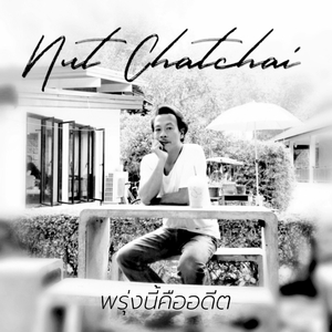 พรุ่งนี้คืออดีต