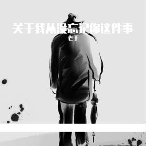 关于我从没忘记你这件事
