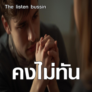 คงไม่ทัน