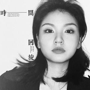 时间回旋