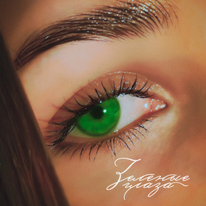 Зелёные глаза