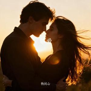 够爱 (Cover 胜屿)