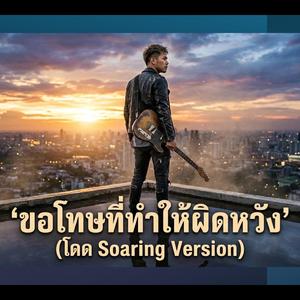 ขอโทษที่ทำให้ผิดหวัง (โดด Soaring Version)