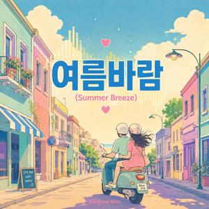 여름바람 (Summer Breeze)