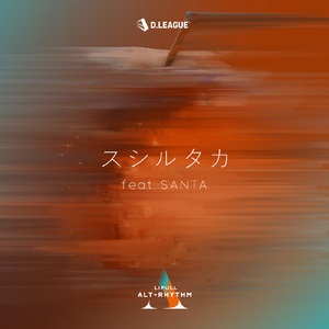 スシルタカ (feat. SANTA)