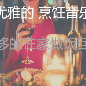 微妙的在家做饭心情