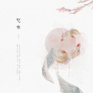 叫宝宝-双鱼（自稀 remix）