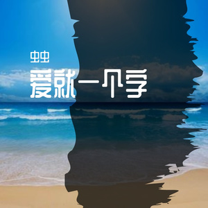 爱就一个字 cover