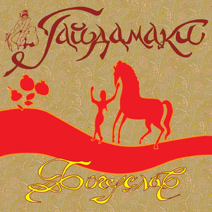 Ой гукала горлиця