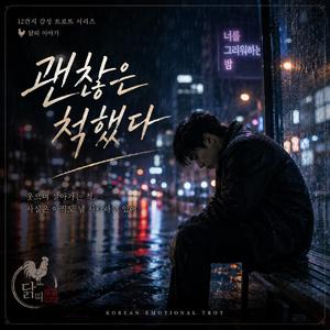 괜찮은 척했다