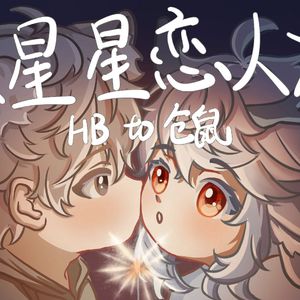 【HB to 仓鼠】星星恋人
