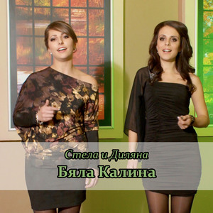 Бяла Калина