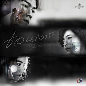 สุดท้ายเหลือเพียงคำว่ารัก จาก ละคร ซ่อนเงารัก