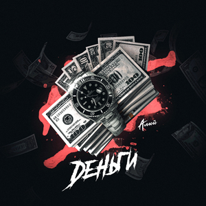 Деньги