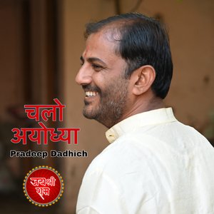 चलो अयोध्या | Chalo Ayodhya | श्री राम भजन