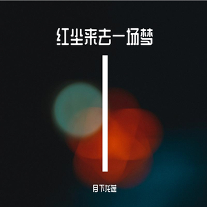 红尘来去一场梦（翻自 杨宗纬）