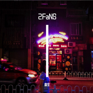 2FaNS 伴奏