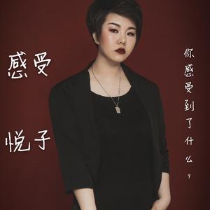 感受