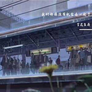 我们好像没有机会在一起了····