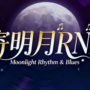 寄明月 (R&B版)