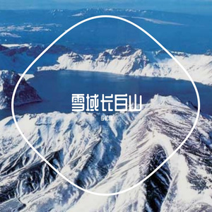 雪域长白山