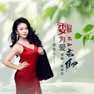 委屈为爱不如求自由