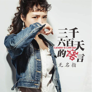 三千六百天的诺言