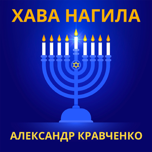 Еврейский сувенир