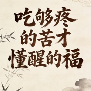 吃够疼的苦才懂醒的福