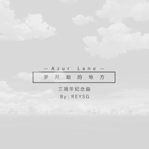 梦开始的地方（碧蓝航线三周年纪念）