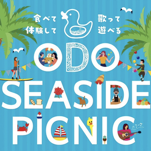 小戸シーサイドピクニックのテーマ