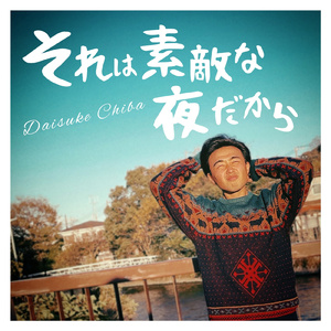 それは素敵な夜だから