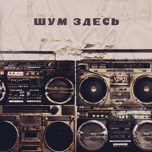 Верный Путь (Single)