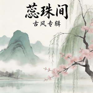 蕊珠间