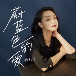 蔚蓝色的爱 (弦乐版)