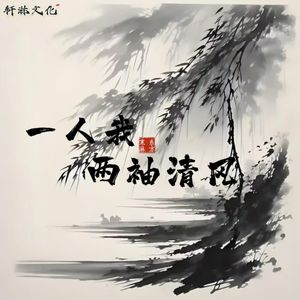 一人我两袖清风