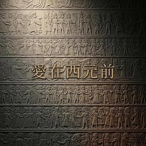 愛在西元前