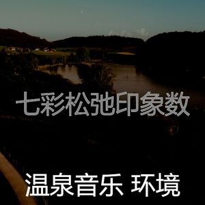 抚慰的按摩回忆