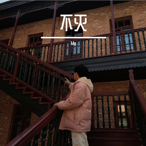 不灭（DEMO）