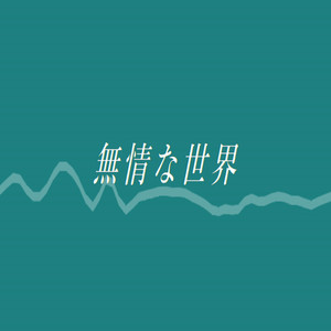 無情な世界
